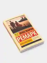 Ночь в Лиссабоне, Ремарк Э.М.