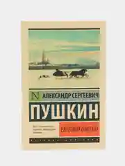 Евгений Онегин, [Борис Годунов; Маленькие трагедии], Александр Пушкин