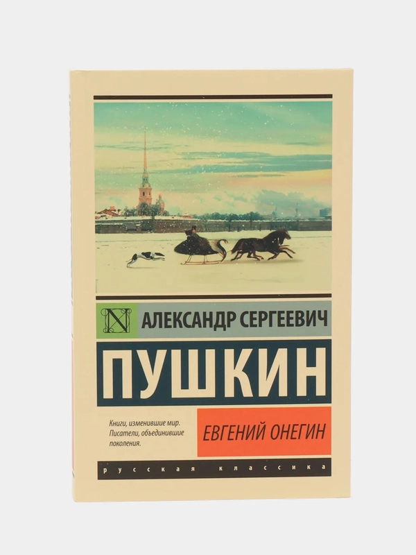 Евгений Онегин, [Борис Годунов; Маленькие трагедии], Александр Пушкин
