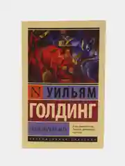 Повелитель мух, Уильям Голдинг
