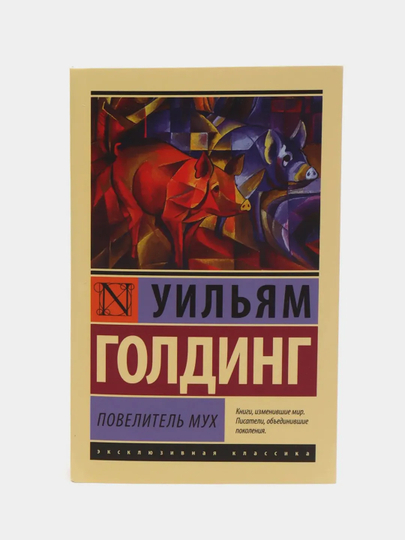 Повелитель мух, Уильям Голдинг