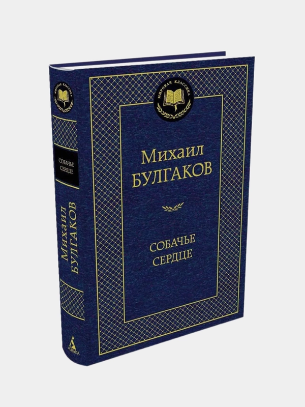 Собачье сердце, Михаил Булгаков