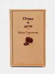 Отцы и дети (Автор: Тургенев И.С.)