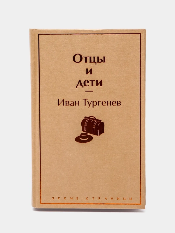 Отцы и дети (Автор: Тургенев И.С.)