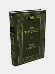 Анна Каренина, Лев Толстой