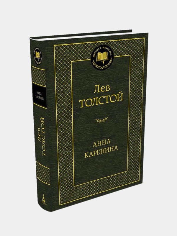 Анна Каренина, Лев Толстой