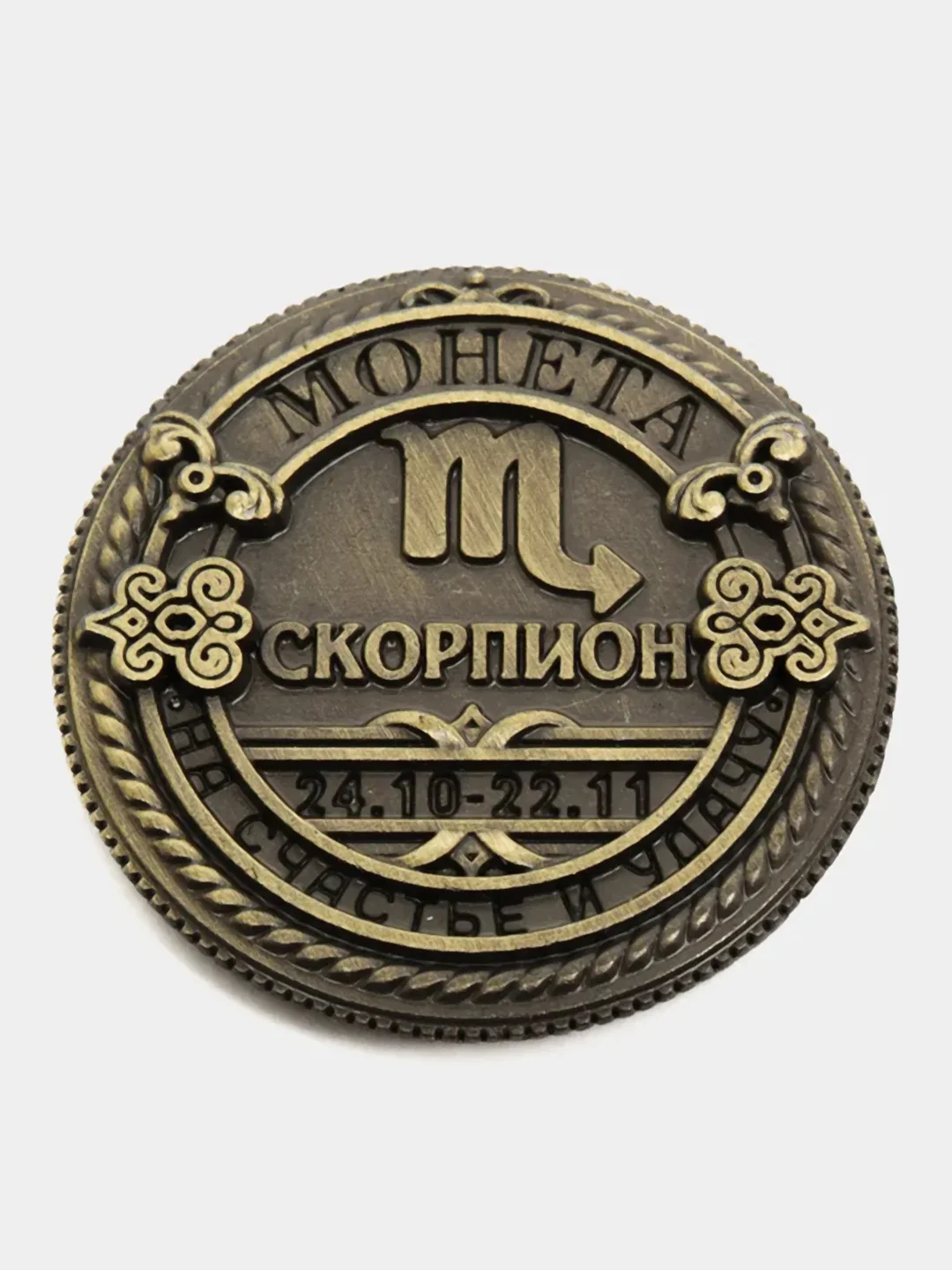 Монета знак зодиака "Скорпион", d=2,5 см