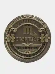 Монета знак зодиака "Скорпион", d=2,5 см