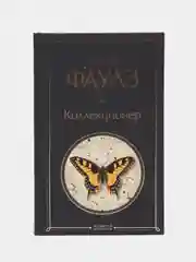 Коллекционер, Джон Фаулз