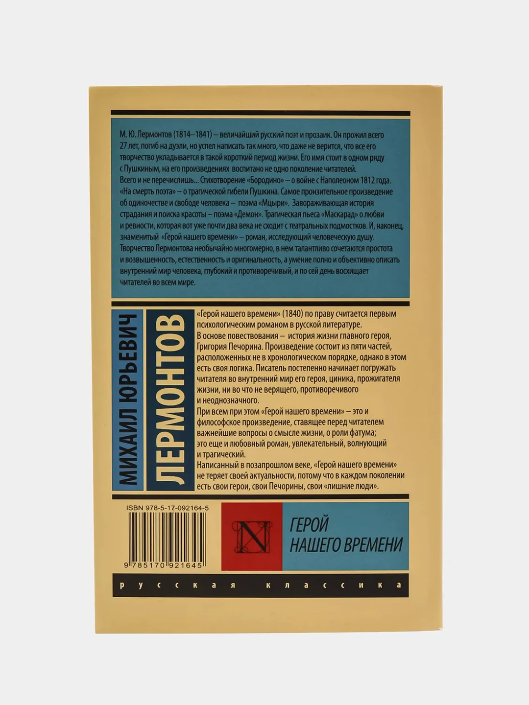 Герой нашего времени. М.Ю.Лермонтов