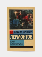 Герой нашего времени. М.Ю.Лермонтов