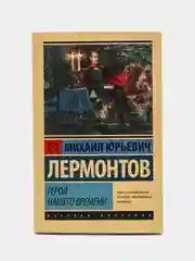 Герой нашего времени. М.Ю.Лермонтов