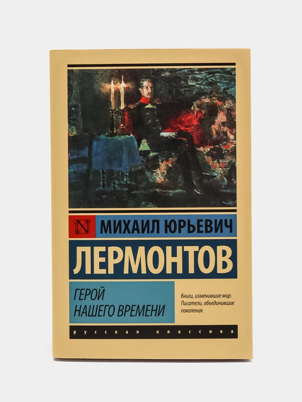 Герой нашего времени. М.Ю.Лермонтов