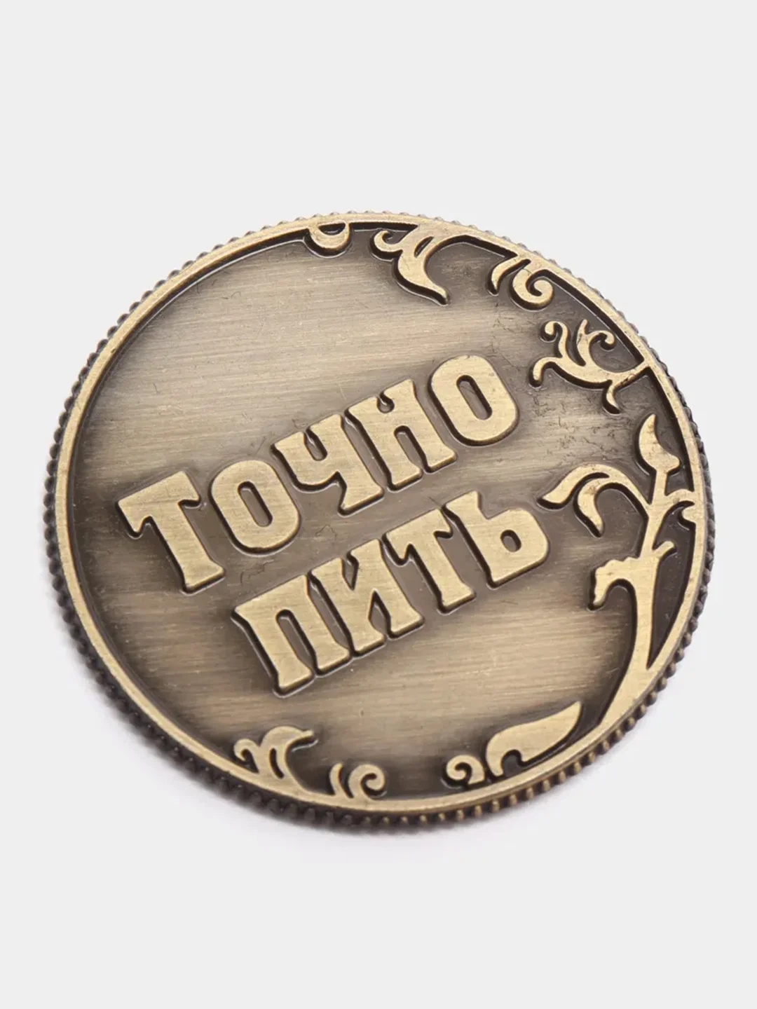 Монета для принятия решения "Пить или Точно Пить". Металл