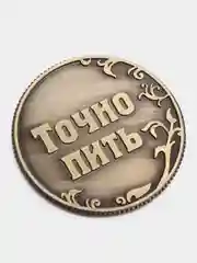 Монета для принятия решения "Пить или Точно Пить". Металл