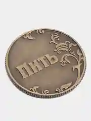 Монета для принятия решения "Пить или Точно Пить". Металл