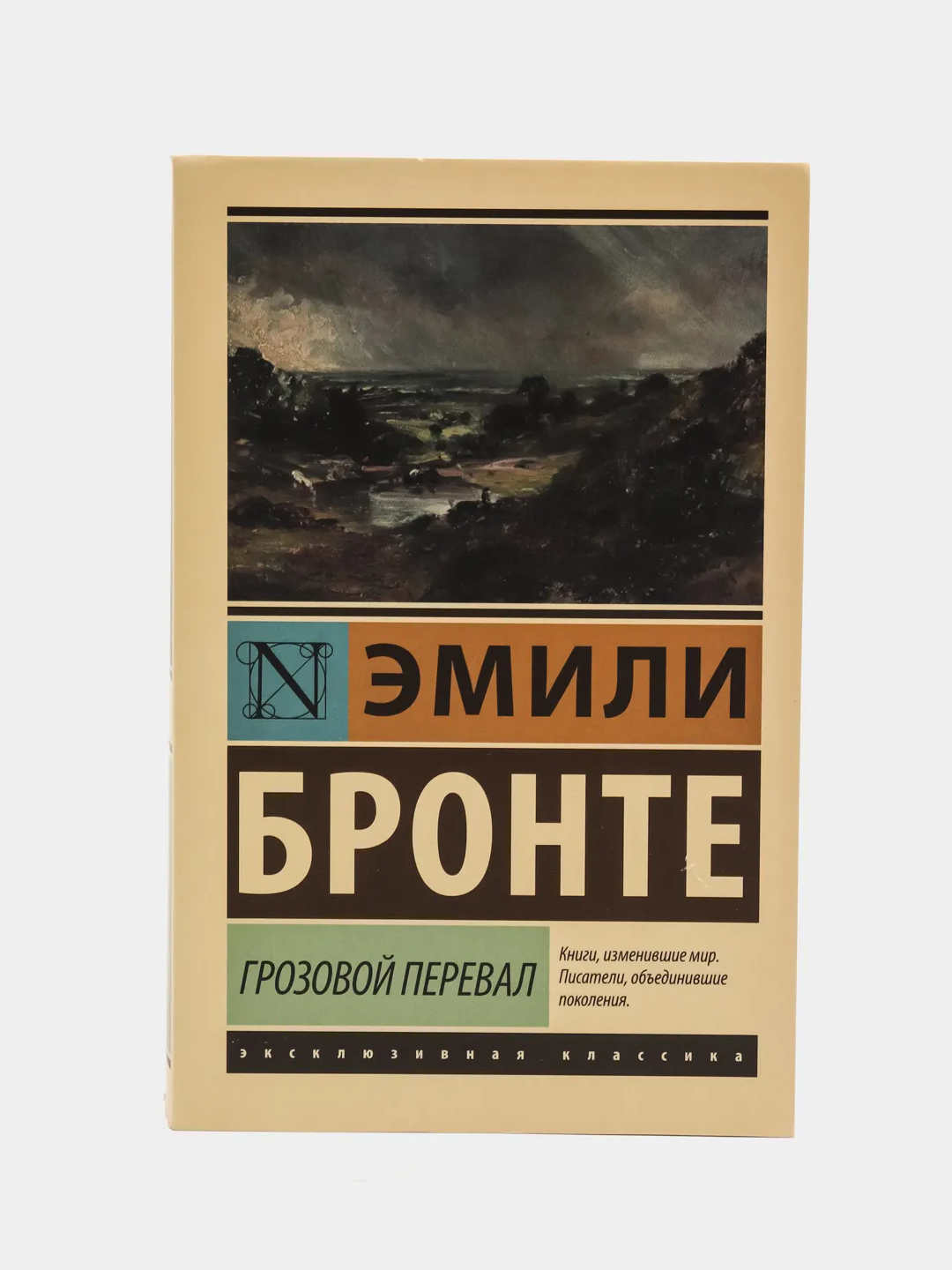 Грозовой перевал, Бронте Э. купить по цене 211 ₽ в интернет-магазине Магнит  Маркет