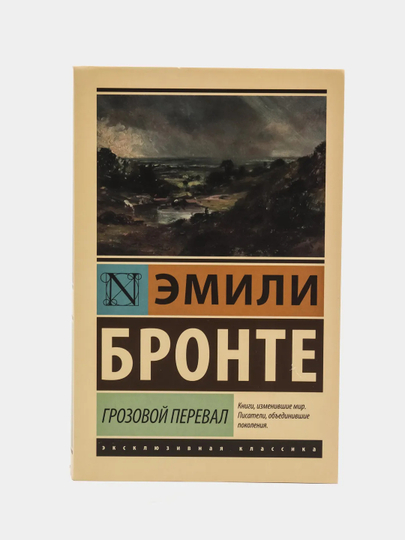 Грозовой перевал, Бронте Э.