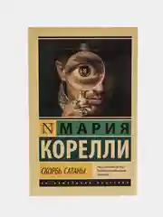 Скорбь Сатаны