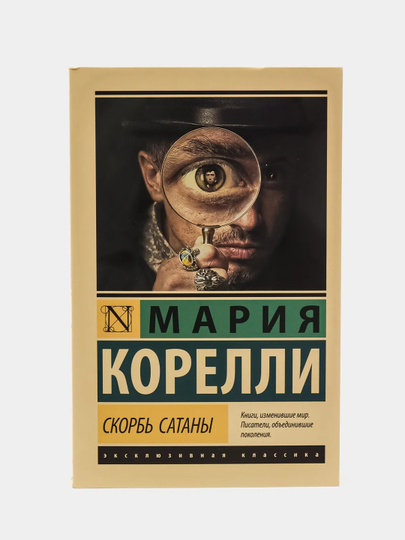 Скорбь Сатаны