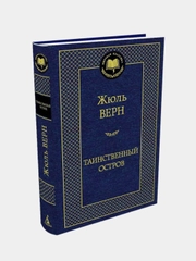 Таинственный остров, Жюль Верн