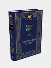 Таинственный остров, Жюль Верн