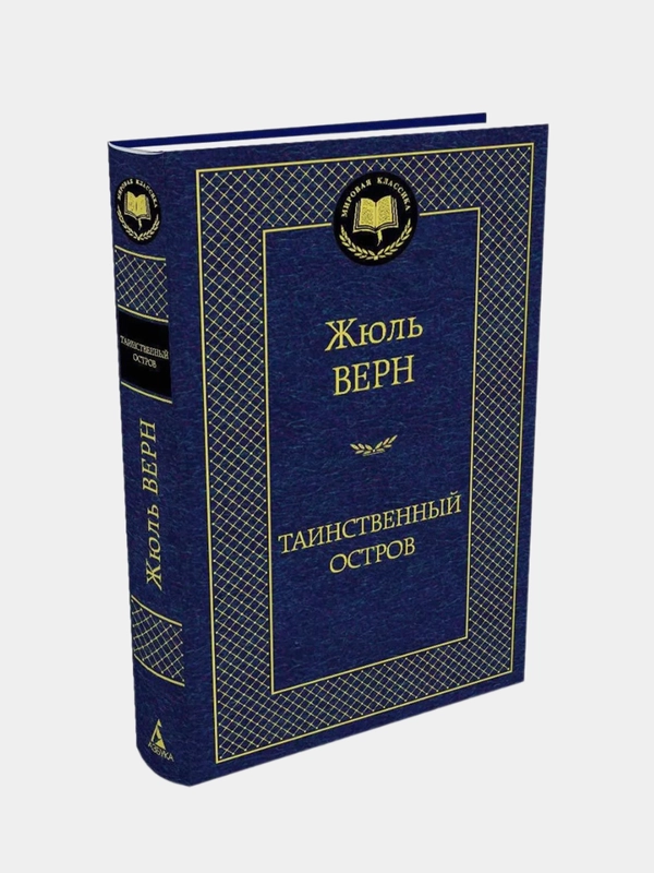 Таинственный остров, Жюль Верн