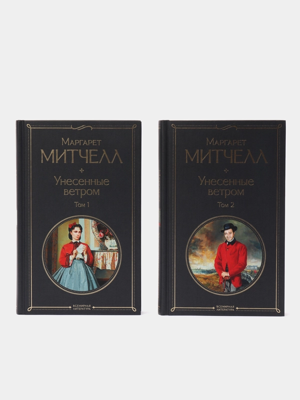 Унесенные ветром, комплект из 2 книг, Маргарет Митчелл