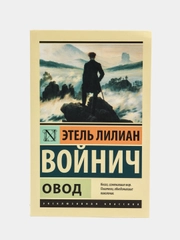 Овод