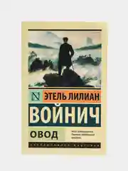 Овод