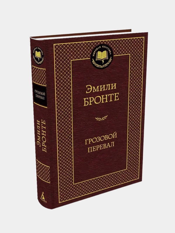 Грозовой перевал, Эмили Бронте