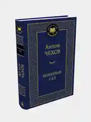 Вишневый сад, Антон Чехов