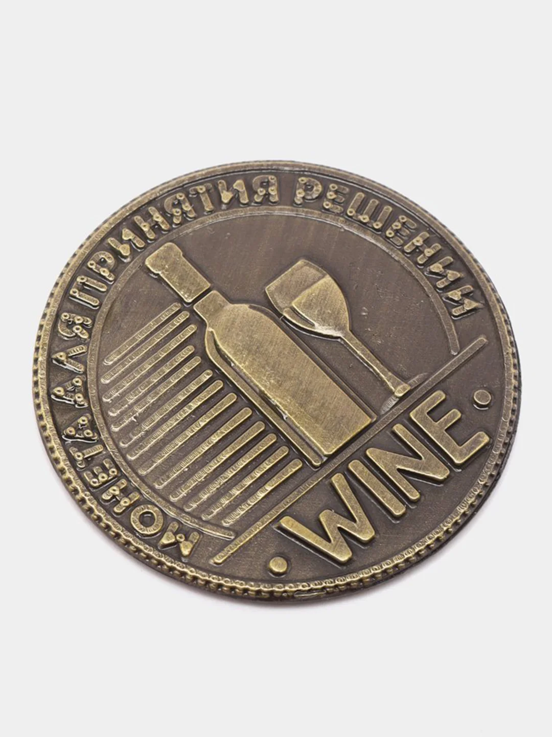 Монета для принятия решения. Пить или Не Пить