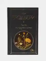 Вино из одуванчиков, Рэй Брэдбери