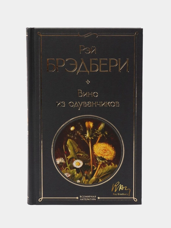 Вино из одуванчиков, Рэй Брэдбери