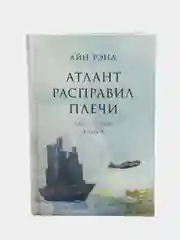 Атлант расправил плечи. В 3 книгах. Айн Рэнд