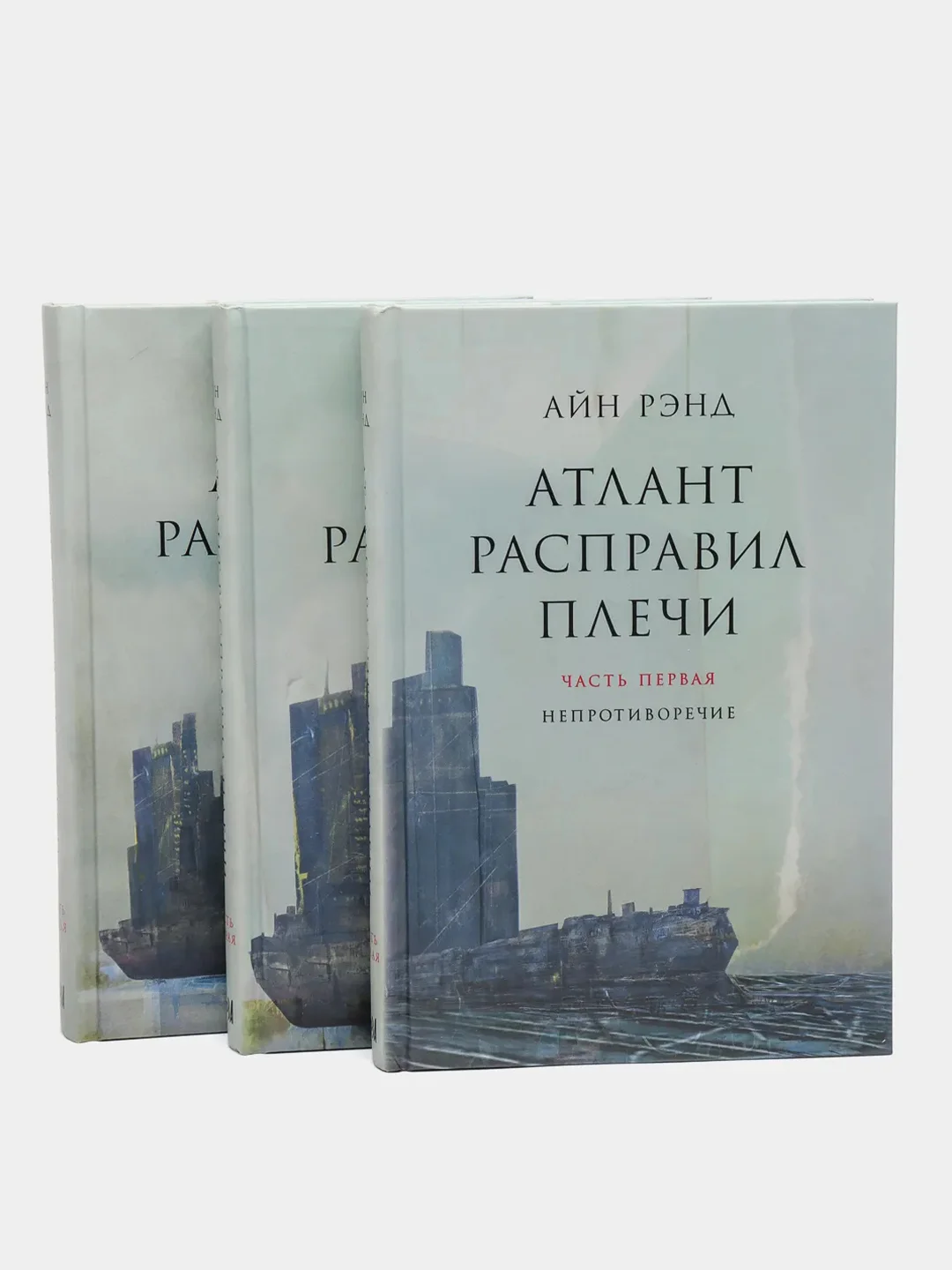 Атлант расправил плечи. В 3 книгах. Айн Рэнд