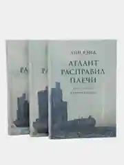 Атлант расправил плечи. В 3 книгах. Айн Рэнд