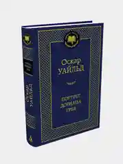 Портрет Дориана Грея, Оскар Уайльд