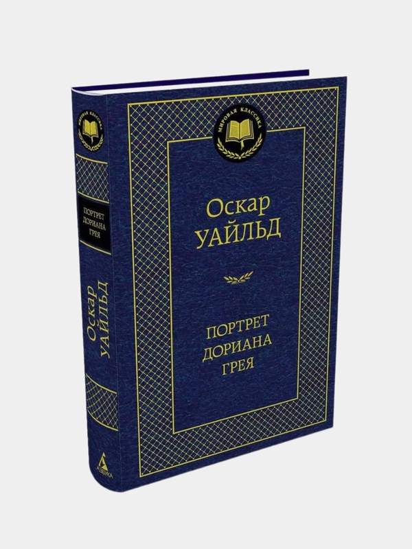 Портрет Дориана Грея, Оскар Уайльд