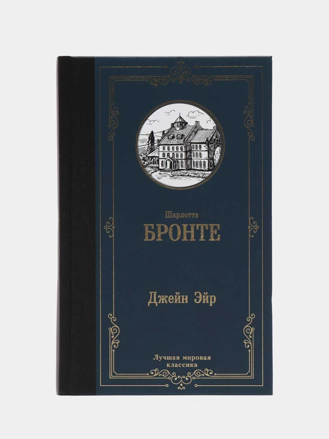 Джейн Эйр, Бронте Ш. купить по цене 175 ₽ в интернет-магазине Магнит Маркет