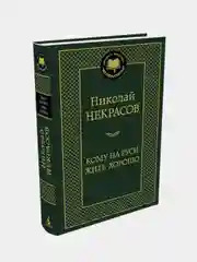 Кому на Руси жить хорошо, Николай Некрасов