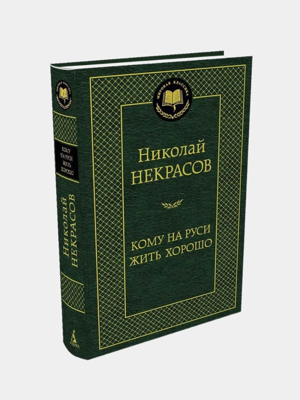 Кому на Руси жить хорошо, Николай Некрасов