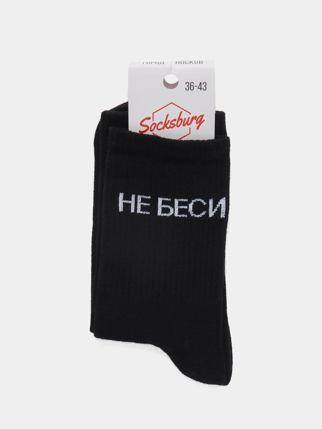 Черный носки с надписью "Не беси"