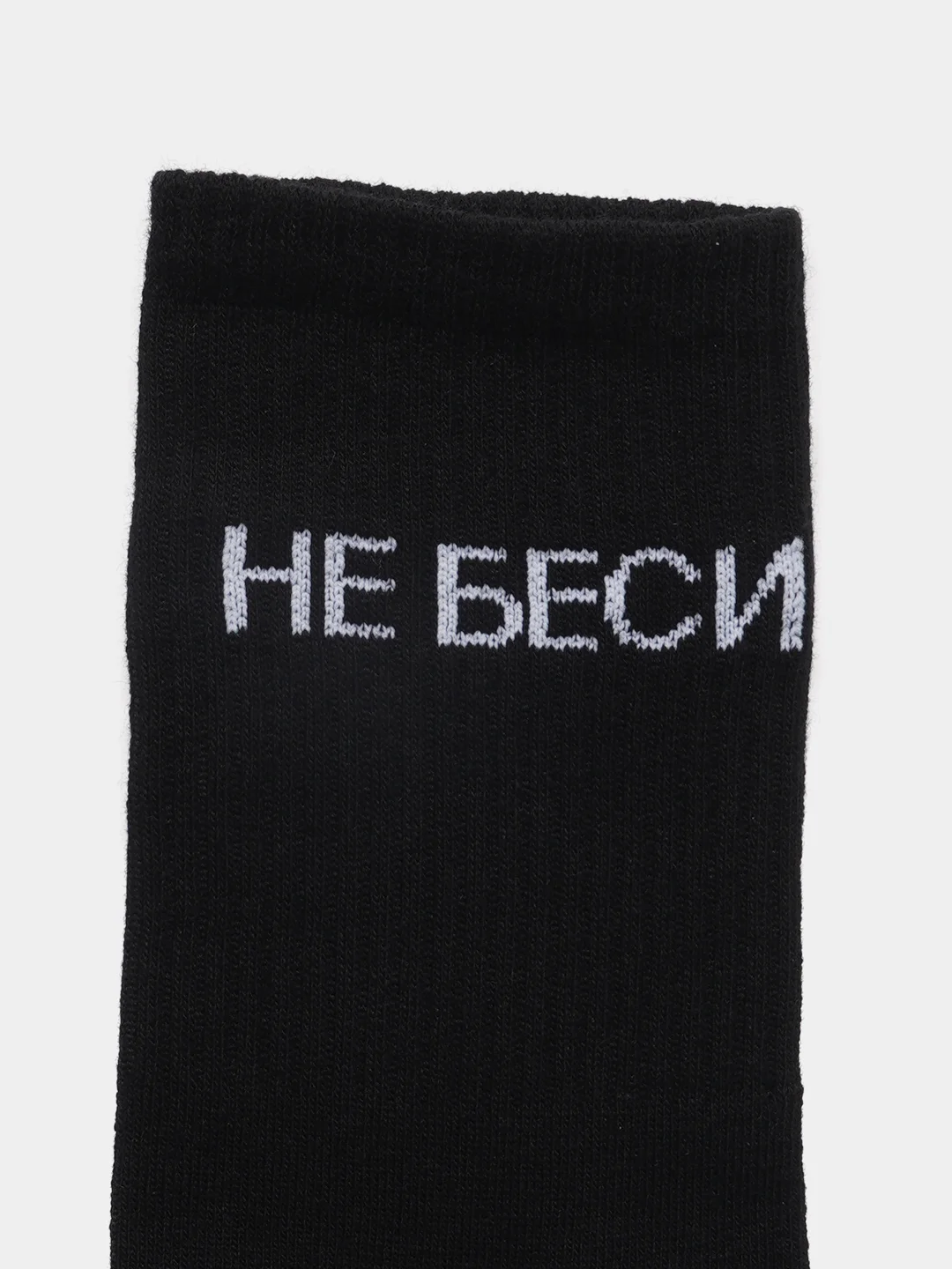 Черный носки с надписью "Не беси"
