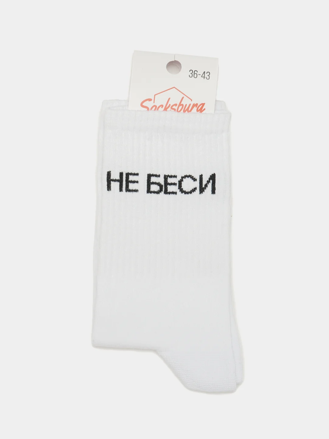 Белый носки с надписью "Не беси"