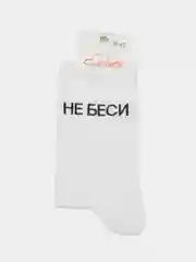 Белый носки с надписью "Не беси"