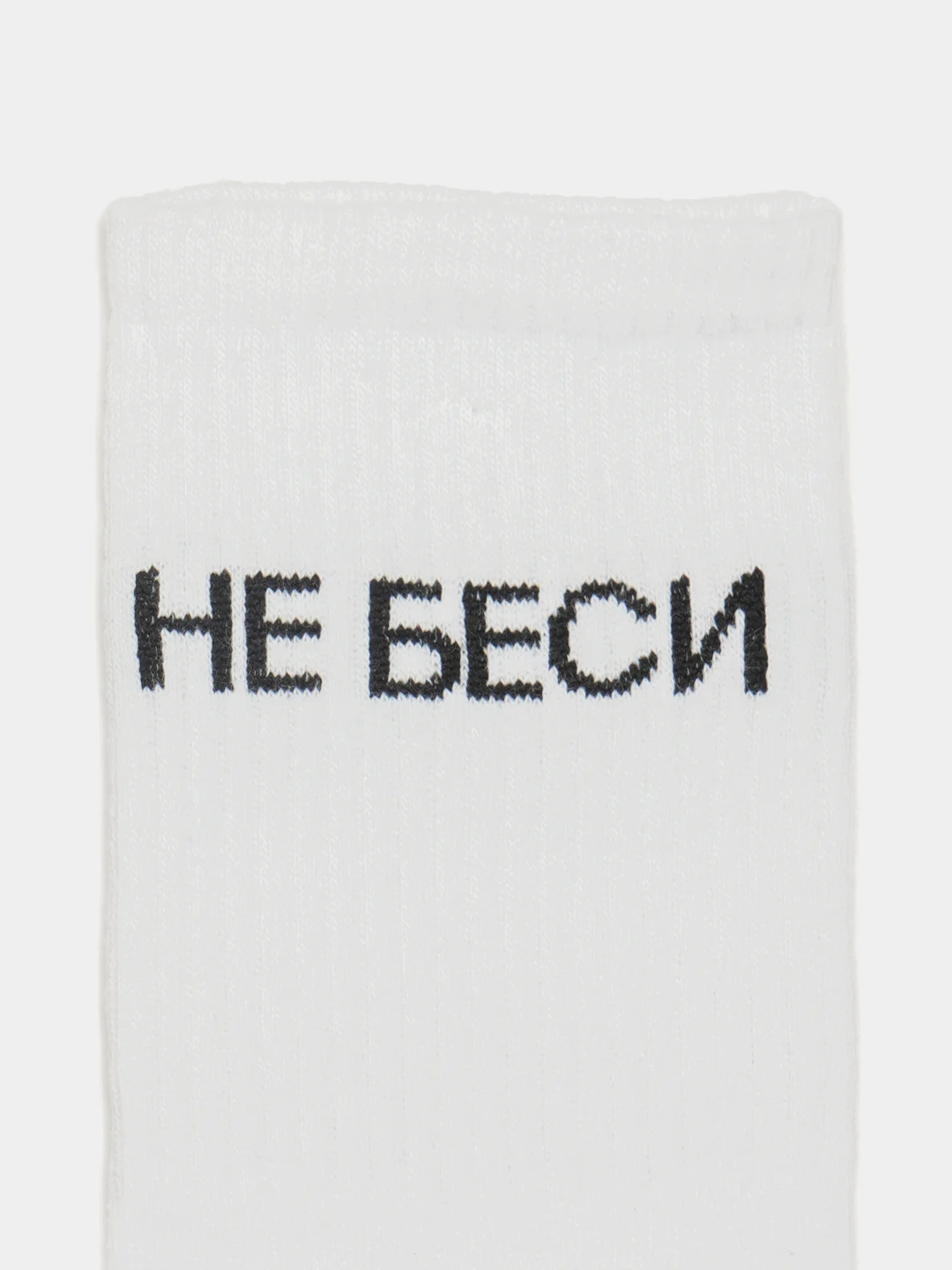 Белый носки с надписью "Не беси"