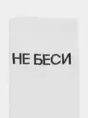 Белый носки с надписью "Не беси"