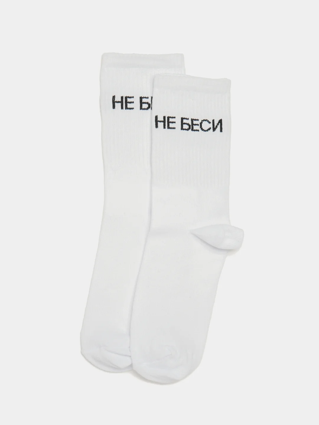 Белый носки с надписью "Не беси"